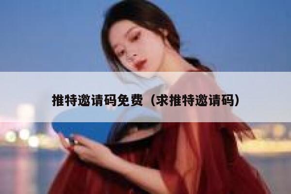 推特邀请码免费（求推特邀请码） 第1张