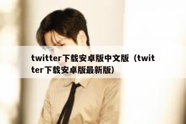twitter下载安卓版中文版（twitter下载安卓版最新版） 第1张