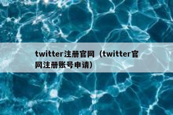 twitter注册官网（twitter官网注册账号申请） 第1张