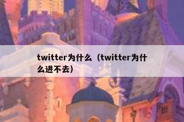 twitter为什么（twitter为什么进不去） 第1张