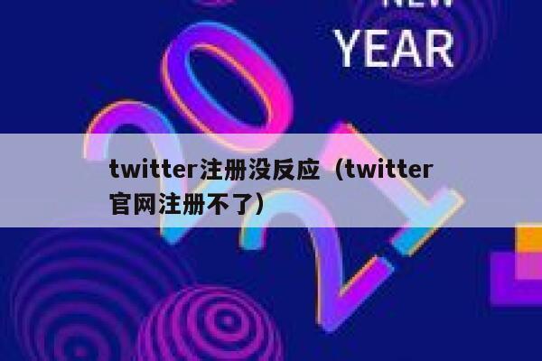 twitter注册没反应（twitter官网注册不了） 第1张