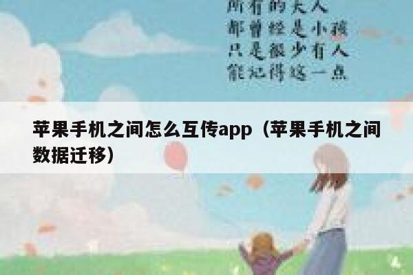 苹果手机之间怎么互传app（苹果手机之间数据迁移） 第1张