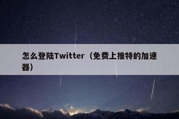怎么登陆Twitter（免费上推特的加速器） 第1张