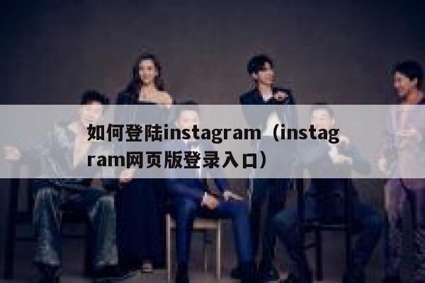 如何登陆instagram（instagram网页版登录入口） 第1张