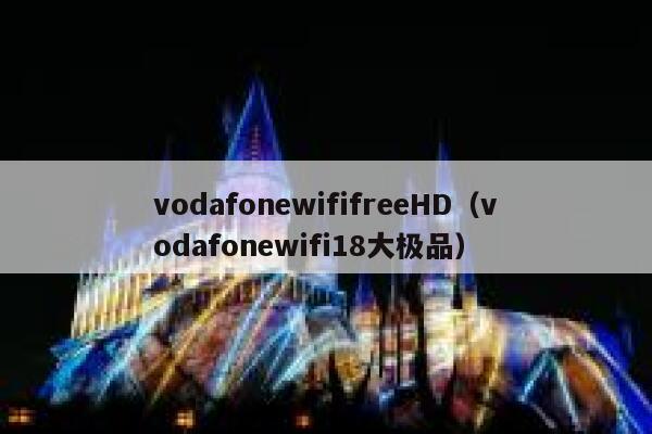 vodafonewififreeHD（vodafonewifi18大极品） 第1张