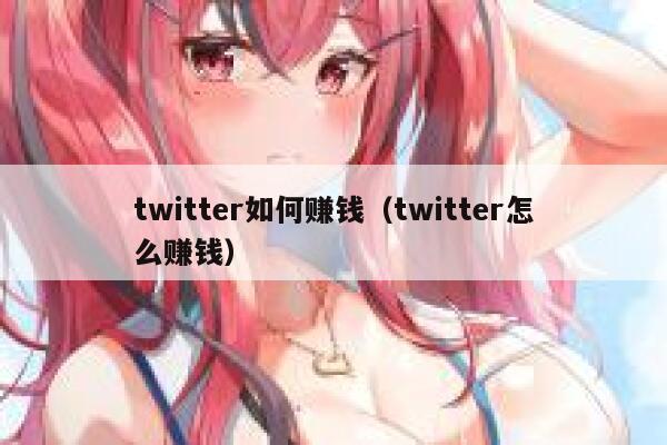 twitter如何赚钱（twitter怎么赚钱） 第1张