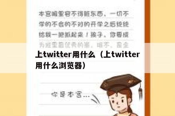 上twitter用什么（上twitter用什么浏览器） 第1张
