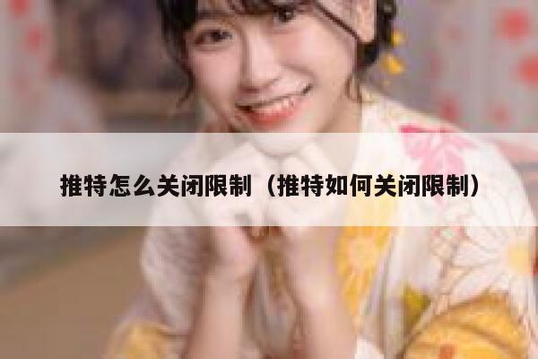 推特怎么关闭限制（推特如何关闭限制） 第1张