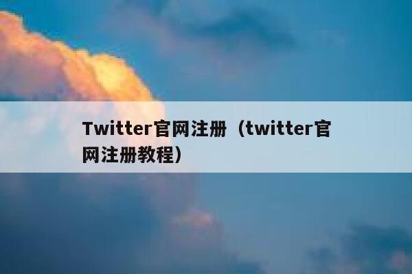 Twitter官网注册（twitter官网注册教程） 第1张