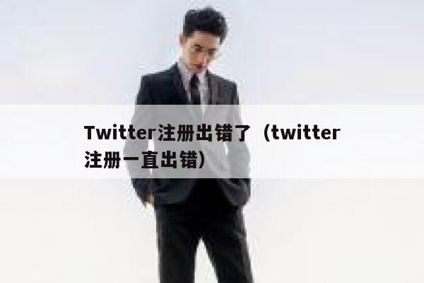 Twitter注册出错了（twitter注册一直出错） 第1张