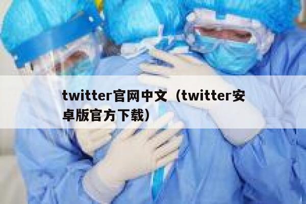 twitter官网中文（twitter安卓版官方下载） 第1张