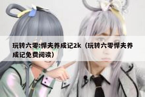 玩转六零:悍夫养成记2k（玩转六零悍夫养成记免费阅读） 第1张