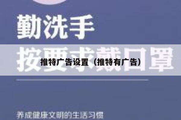 推特广告设置（推特有广告） 第1张