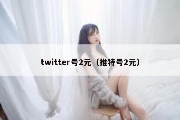 twitter号2元（推特号2元） 第1张