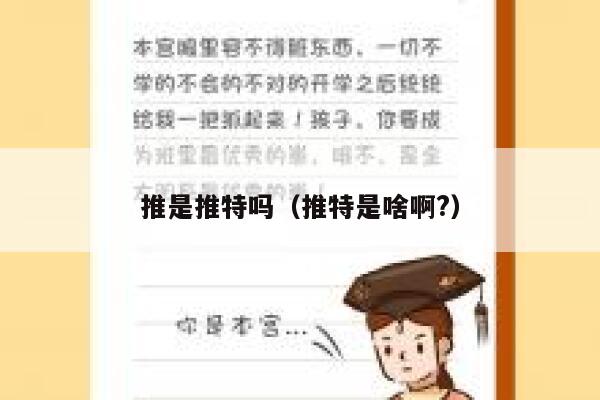 推是推特吗（推特是啥啊?） 第1张