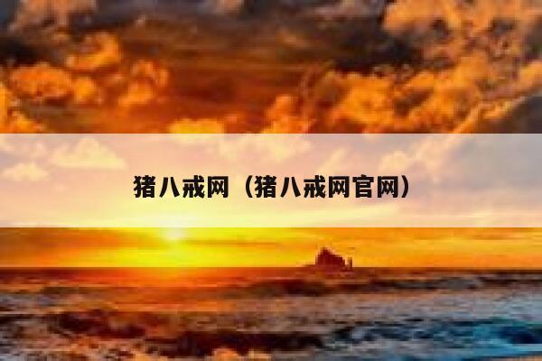 猪八戒网（猪八戒网官网） 第1张