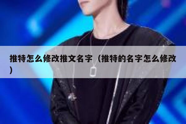 推特怎么修改推文名字（推特的名字怎么修改） 第1张