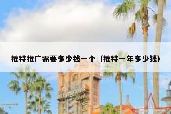 推特推广需要多少钱一个（推特一年多少钱） 第1张