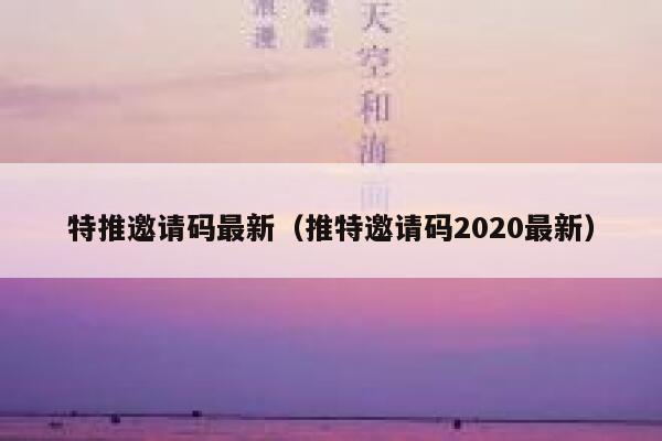 特推邀请码最新（推特邀请码2020最新） 第1张