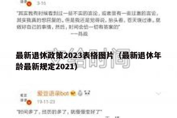 最新退休政策2023表格图片（最新退休年龄最新规定2021） 第1张