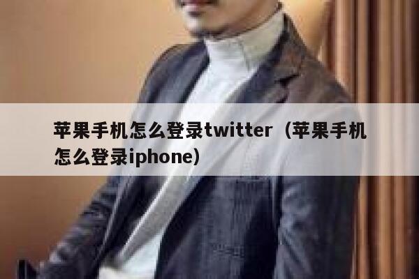 苹果手机怎么登录twitter（苹果手机怎么登录iphone） 第1张