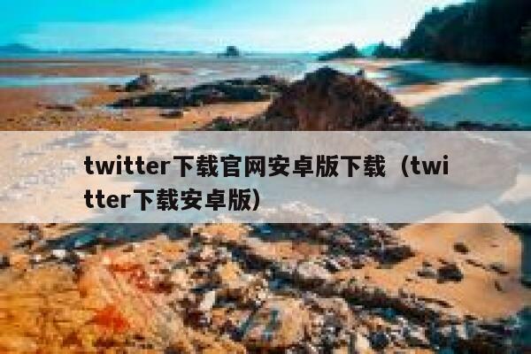 twitter下载官网安卓版下载（twitter下载安卓版） 第1张