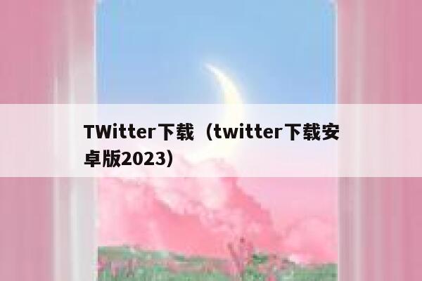 TWitter下载（twitter下载安卓版2023） 第1张