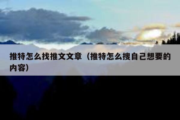 推特怎么找推文文章（推特怎么搜自己想要的内容） 第1张
