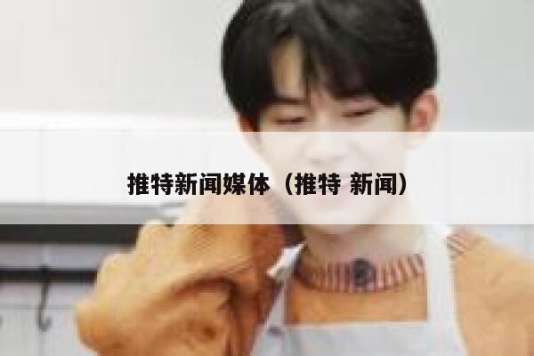 推特新闻媒体（推特 新闻） 第1张