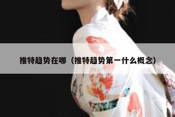 推特趋势在哪（推特趋势第一什么概念） 第1张