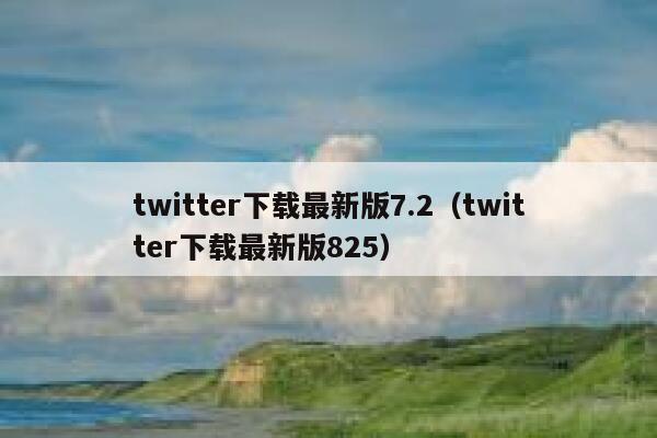 twitter下载最新版7.2（twitter下载最新版825） 第1张