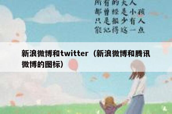 新浪微博和twitter（新浪微博和腾讯微博的图标） 第1张