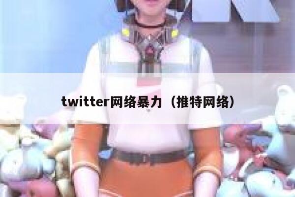 twitter网络暴力（推特网络） 第1张