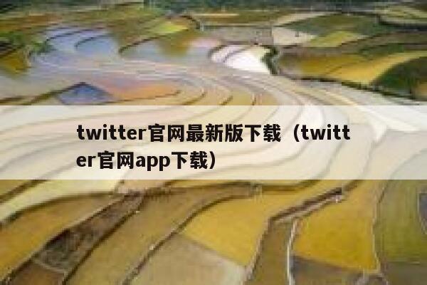 twitter官网最新版下载（twitter官网app下载） 第1张