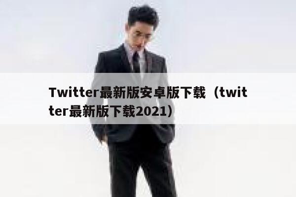 Twitter最新版安卓版下载（twitter最新版下载2021） 第1张