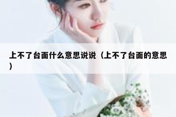 上不了台面什么意思说说（上不了台面的意思） 第1张