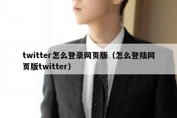 twitter怎么登录网页版（怎么登陆网页版twitter） 第1张