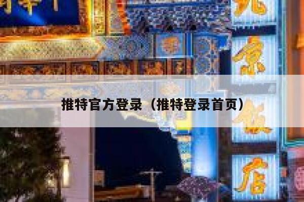推特官方登录（推特登录首页） 第1张