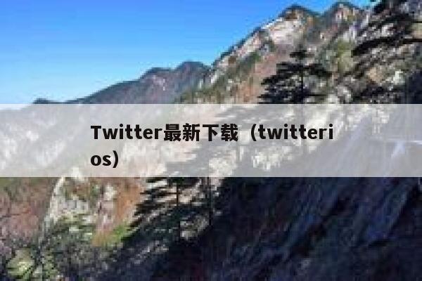 Twitter最新下载（twitterios） 第1张