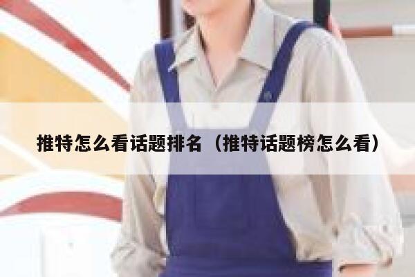 推特怎么看话题排名（推特话题榜怎么看） 第1张