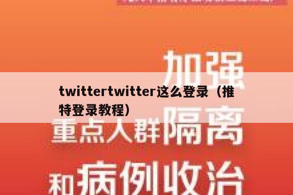 twittertwitter这么登录（推特登录教程） 第1张