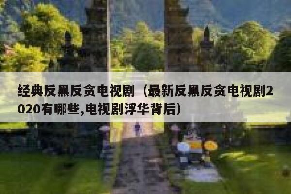 经典反黑反贪电视剧（最新反黑反贪电视剧2020有哪些,电视剧浮华背后） 第1张