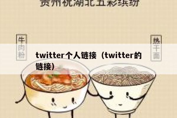 twitter个人链接（twitter的链接） 第1张