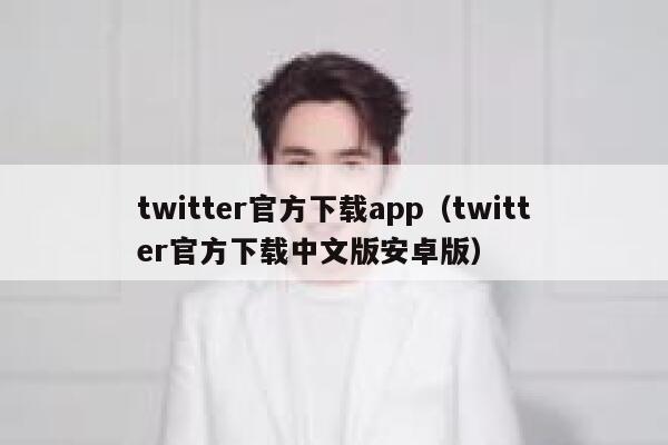 twitter官方下载app（twitter官方下载中文版安卓版） 第1张