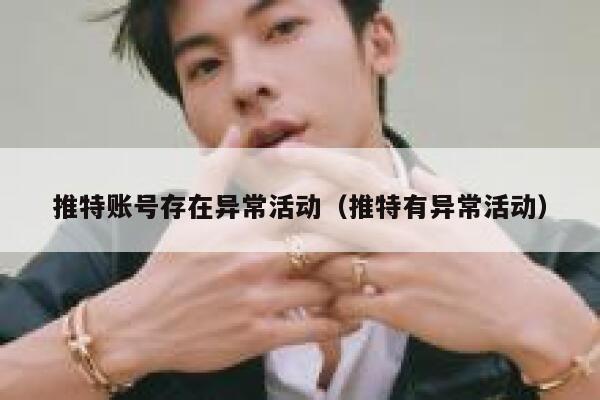 推特账号存在异常活动（推特有异常活动） 第1张