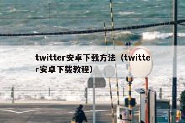 twitter安卓下载方法（twitter安卓下载教程） 第1张
