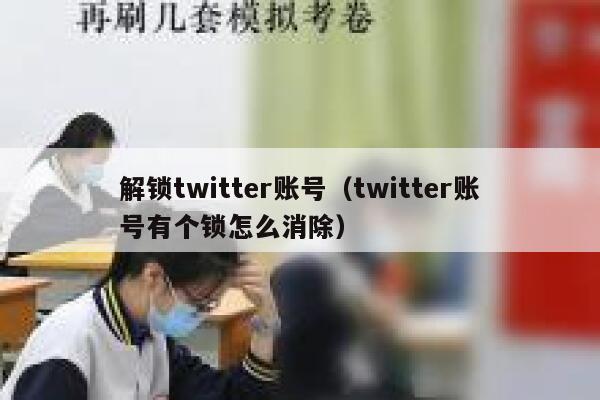 解锁twitter账号（twitter账号有个锁怎么消除） 第1张