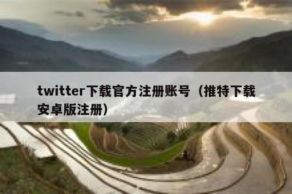 twitter下载官方注册账号（推特下载安卓版注册） 第1张