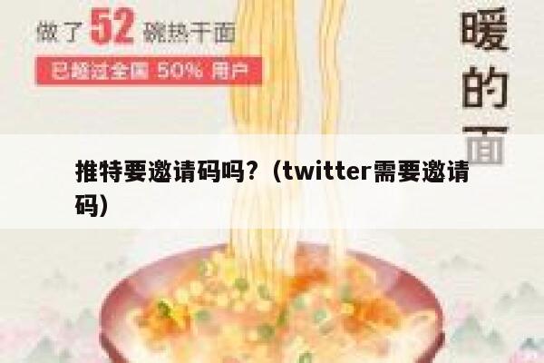 推特要邀请码吗?（twitter需要邀请码） 第1张