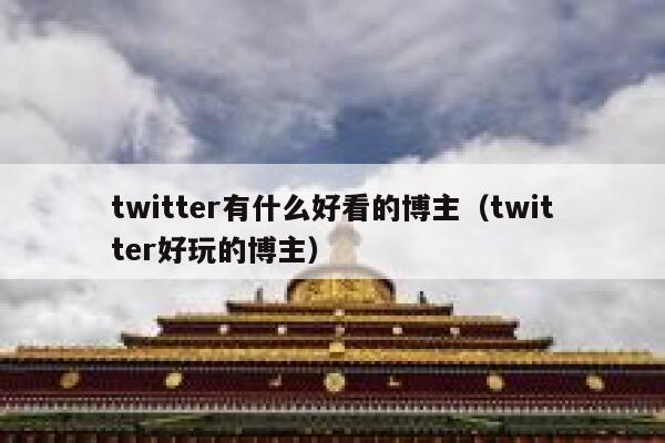 twitter有什么好看的博主（twitter好玩的博主） 第1张